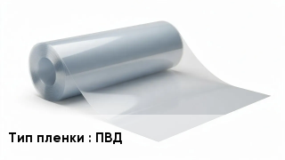 Пленка полиэтиленовая ПВД